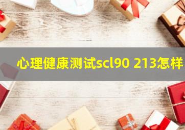 心理健康测试scl90 213怎样